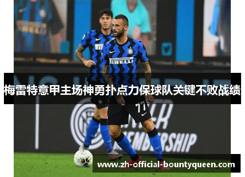 梅雷特意甲主场神勇扑点力保球队关键不败战绩