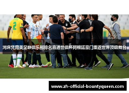 河床凭南美足联俱乐部排名直通世俱杯阿根廷豪门重返世界顶级舞台