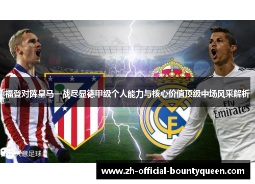 福登对阵皇马一战尽显德甲级个人能力与核心价值顶级中场风采解析 福登对阵皇马一战尽显德甲级个人能力与核心价值顶级中场风采解析