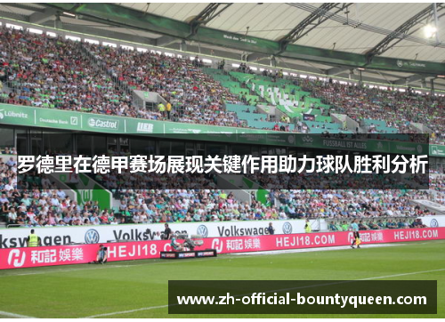 罗德里在德甲赛场展现关键作用助力球队胜利分析 罗德里在德甲赛场展现关键作用助力球队胜利分析