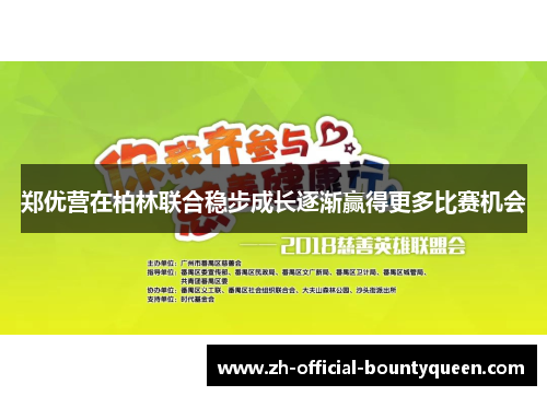 郑优营在柏林联合稳步成长逐渐赢得更多比赛机会