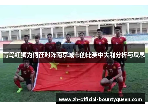 青岛红狮为何在对阵南京城市的比赛中失利分析与反思