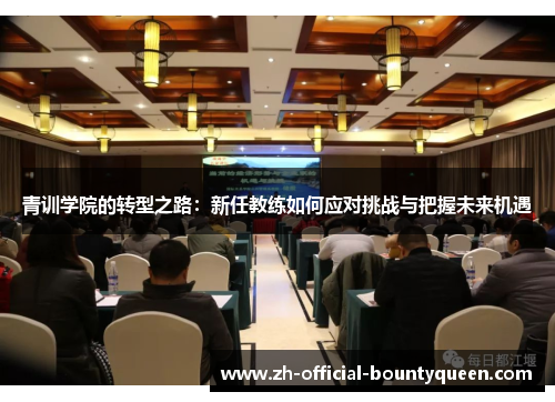 青训学院的转型之路：新任教练如何应对挑战与把握未来机遇