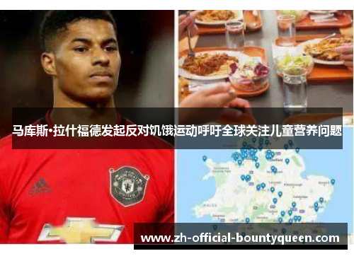 马库斯·拉什福德发起反对饥饿运动呼吁全球关注儿童营养问题