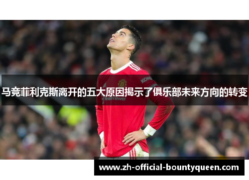 马竞菲利克斯离开的五大原因揭示了俱乐部未来方向的转变