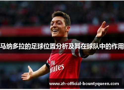 马纳多拉的足球位置分析及其在球队中的作用