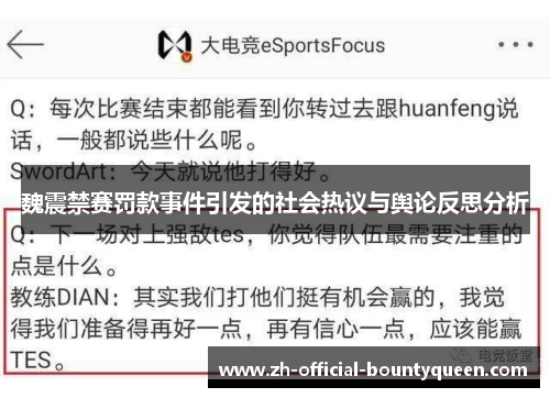 魏震禁赛罚款事件引发的社会热议与舆论反思分析