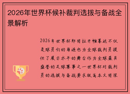 2026年世界杯候补裁判选拔与备战全景解析