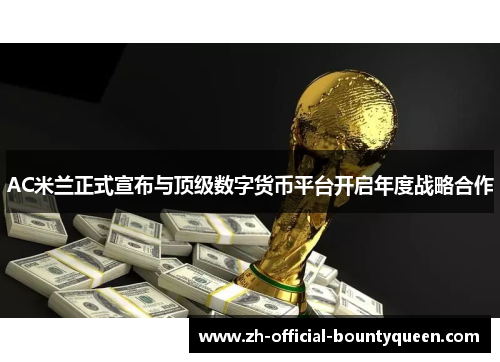 AC米兰正式宣布与顶级数字货币平台开启年度战略合作