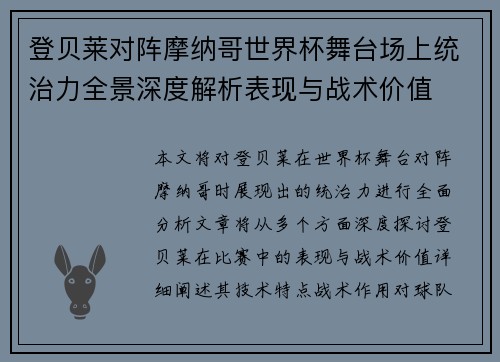 登贝莱对阵摩纳哥世界杯舞台场上统治力全景深度解析表现与战术价值