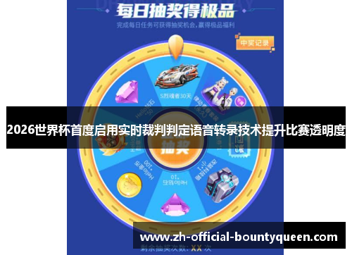 2026世界杯首度启用实时裁判判定语音转录技术提升比赛透明度 2026世界杯首度启用实时裁判判定语音转录技术提升比赛透明度