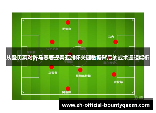 从登贝莱对阵马赛表现看亚洲杯关键数据背后的战术逻辑解析