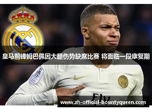 皇马前锋姆巴佩因大腿伤势缺席比赛 将面临一段康复期