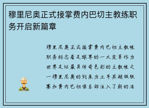 穆里尼奥正式接掌费内巴切主教练职务开启新篇章