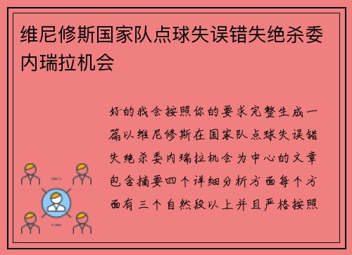 维尼修斯国家队点球失误错失绝杀委内瑞拉机会 维尼修斯国家队点球失误错失绝杀委内瑞拉机会