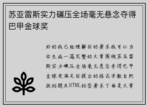 苏亚雷斯实力碾压全场毫无悬念夺得巴甲金球奖