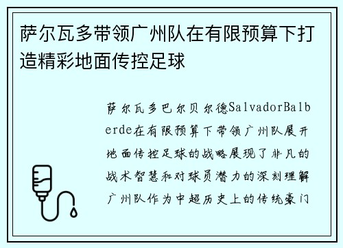 萨尔瓦多带领广州队在有限预算下打造精彩地面传控足球