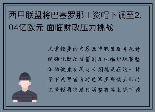 西甲联盟将巴塞罗那工资帽下调至2.04亿欧元 面临财政压力挑战