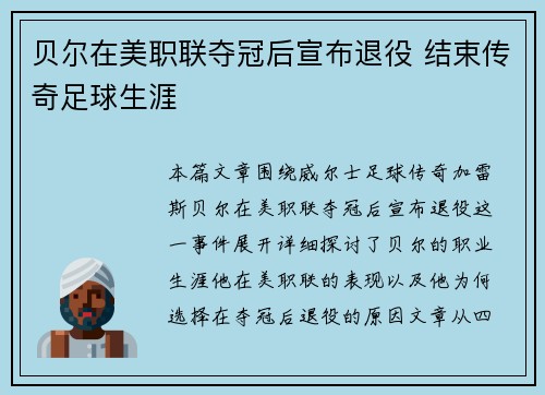 贝尔在美职联夺冠后宣布退役 结束传奇足球生涯