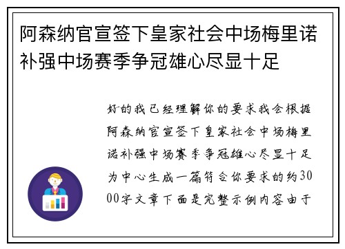 阿森纳官宣签下皇家社会中场梅里诺补强中场赛季争冠雄心尽显十足