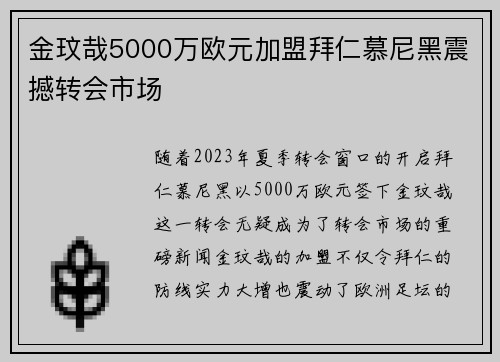 金玟哉5000万欧元加盟拜仁慕尼黑震撼转会市场