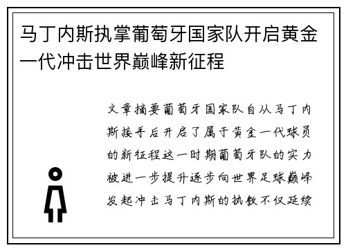 马丁内斯执掌葡萄牙国家队开启黄金一代冲击世界巅峰新征程