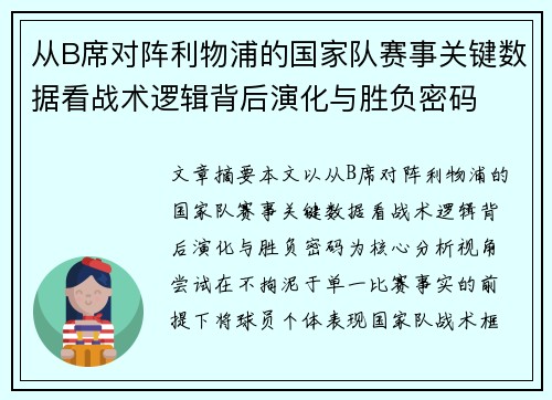 从B席对阵利物浦的国家队赛事关键数据看战术逻辑背后演化与胜负密码 从B席对阵利物浦的国家队赛事关键数据看战术逻辑背后演化与胜负密码