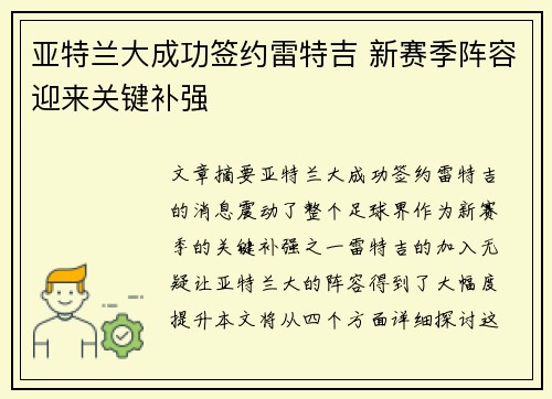 亚特兰大成功签约雷特吉 新赛季阵容迎来关键补强
