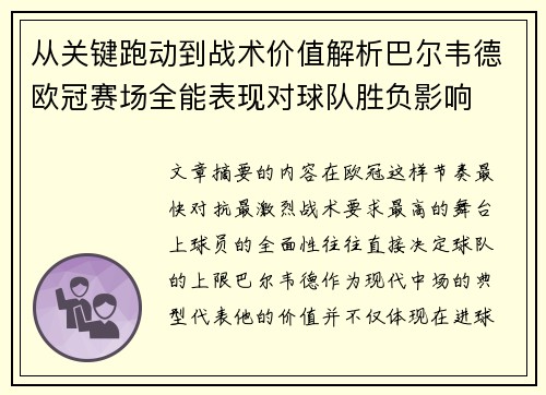 从关键跑动到战术价值解析巴尔韦德欧冠赛场全能表现对球队胜负影响