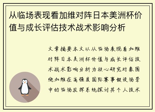 从临场表现看加维对阵日本美洲杯价值与成长评估技术战术影响分析