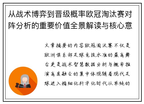 从战术博弈到晋级概率欧冠淘汰赛对阵分析的重要价值全景解读与核心意义