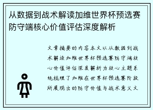 从数据到战术解读加维世界杯预选赛防守端核心价值评估深度解析