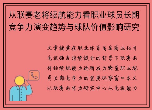 从联赛老将续航能力看职业球员长期竞争力演变趋势与球队价值影响研究