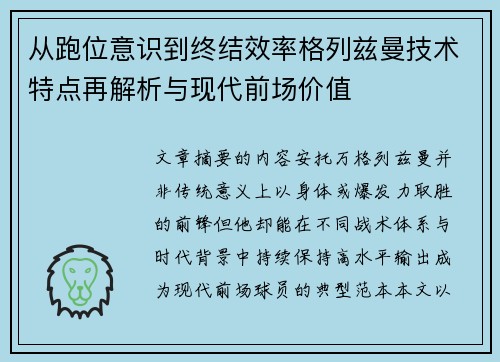 从跑位意识到终结效率格列兹曼技术特点再解析与现代前场价值