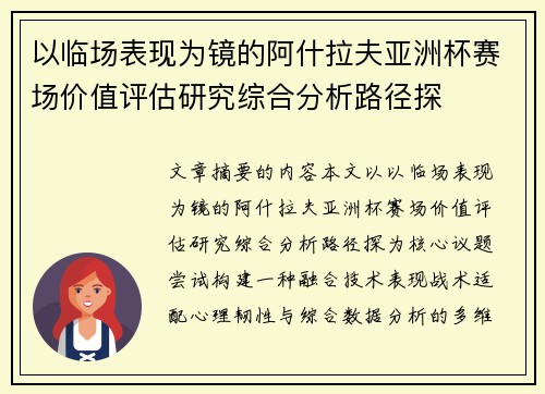 以临场表现为镜的阿什拉夫亚洲杯赛场价值评估研究综合分析路径探