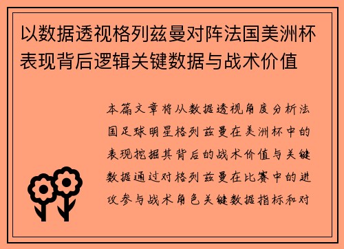 以数据透视格列兹曼对阵法国美洲杯表现背后逻辑关键数据与战术价值