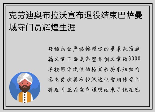 克劳迪奥布拉沃宣布退役结束巴萨曼城守门员辉煌生涯