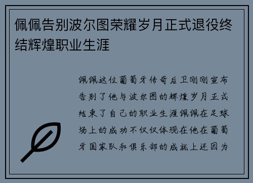 佩佩告别波尔图荣耀岁月正式退役终结辉煌职业生涯