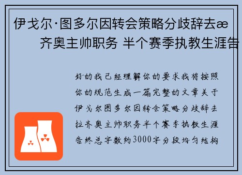 伊戈尔·图多尔因转会策略分歧辞去拉齐奥主帅职务 半个赛季执教生涯告终