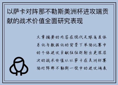以萨卡对阵那不勒斯美洲杯进攻端贡献的战术价值全面研究表现