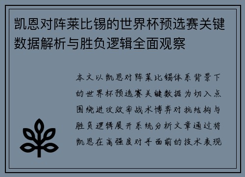 凯恩对阵莱比锡的世界杯预选赛关键数据解析与胜负逻辑全面观察 凯恩对阵莱比锡的世界杯预选赛关键数据解析与胜负逻辑全面观察