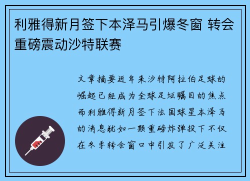利雅得新月签下本泽马引爆冬窗 转会重磅震动沙特联赛