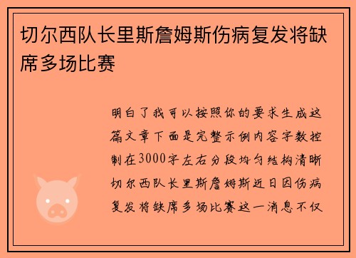 切尔西队长里斯詹姆斯伤病复发将缺席多场比赛