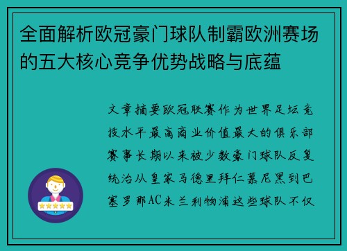 全面解析欧冠豪门球队制霸欧洲赛场的五大核心竞争优势战略与底蕴