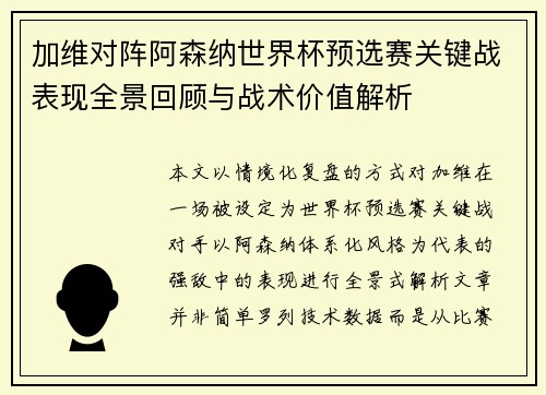 加维对阵阿森纳世界杯预选赛关键战表现全景回顾与战术价值解析