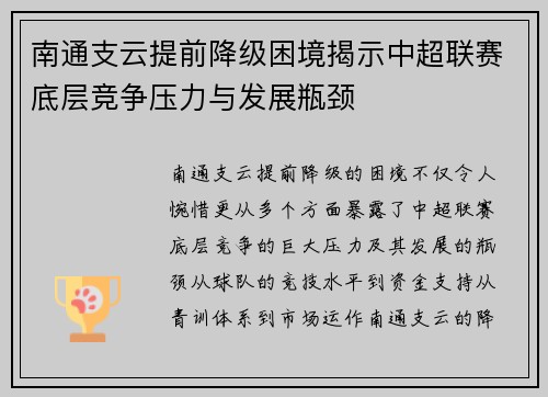 南通支云提前降级困境揭示中超联赛底层竞争压力与发展瓶颈