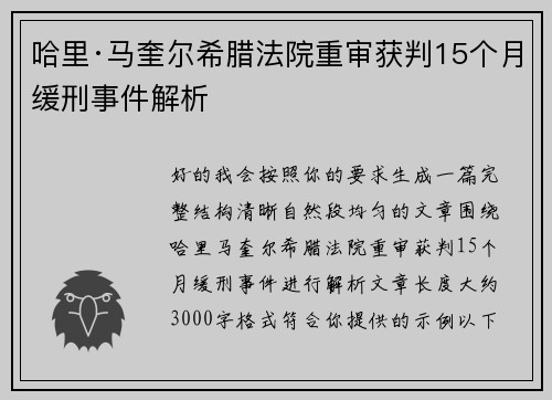 哈里·马奎尔希腊法院重审获判15个月缓刑事件解析