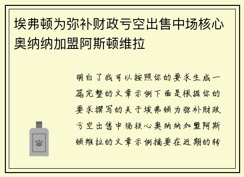 埃弗顿为弥补财政亏空出售中场核心奥纳纳加盟阿斯顿维拉