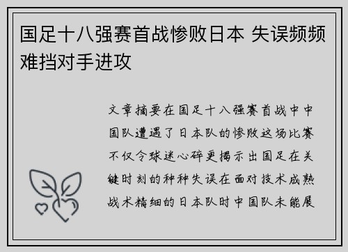 国足十八强赛首战惨败日本 失误频频难挡对手进攻