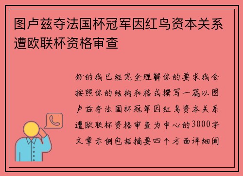 图卢兹夺法国杯冠军因红鸟资本关系遭欧联杯资格审查